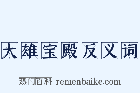 大雄宝殿反义词是什么意思的图片